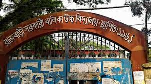 রাজবাড়ী সরকারি উচ্চ বিদ্যালয়