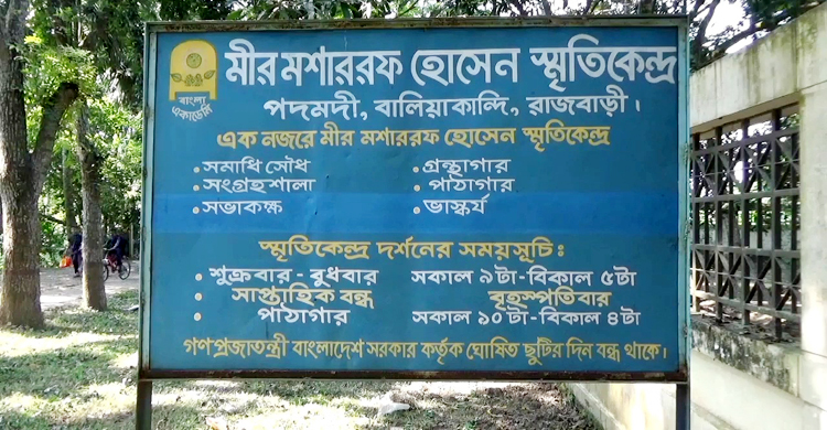 মীর মশাররফ হোসেন স্মৃতিকেন্দ্র